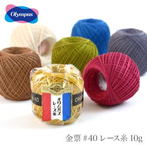 レース糸 40番 / Olympus(オリムパス) 金票 #40レース糸 単色 10g 1 春夏｜毛糸・手芸・コットン柳屋