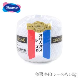 レース糸 40番 / Olympus(オリムパス) 金票 #40レース糸 単色