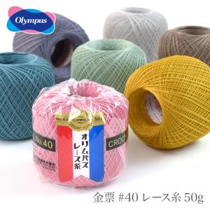 レース糸 40番 / Olympus(オリムパス) 金票 #40レース糸 単色 50g カラー4 春夏｜毛糸・手芸・コットン柳屋