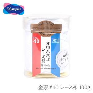 レース糸 40番 / Olympus(オリムパス) 金票 #40レース糸 単色