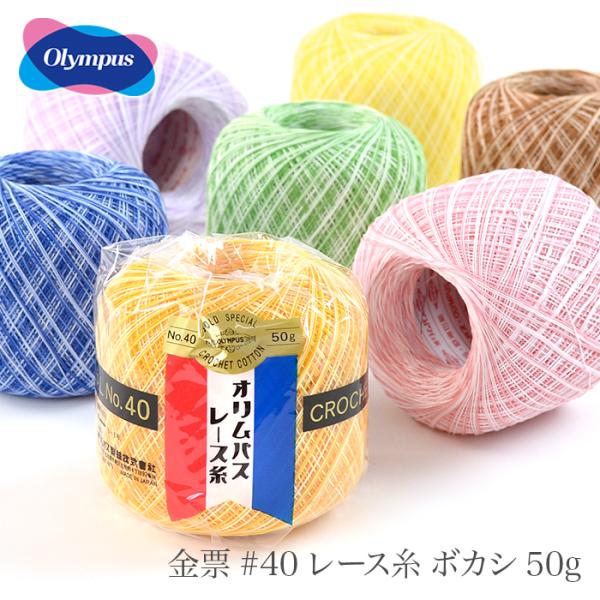 レース糸 40番 / Olympus(オリムパス) 金票 #40レース糸 ボカシ 50g 春夏