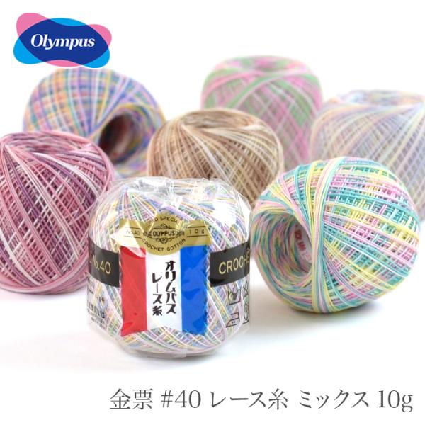 レース糸 40番 / Olympus(オリムパス) 金票 #40レース糸 ミックス 10g 春夏 