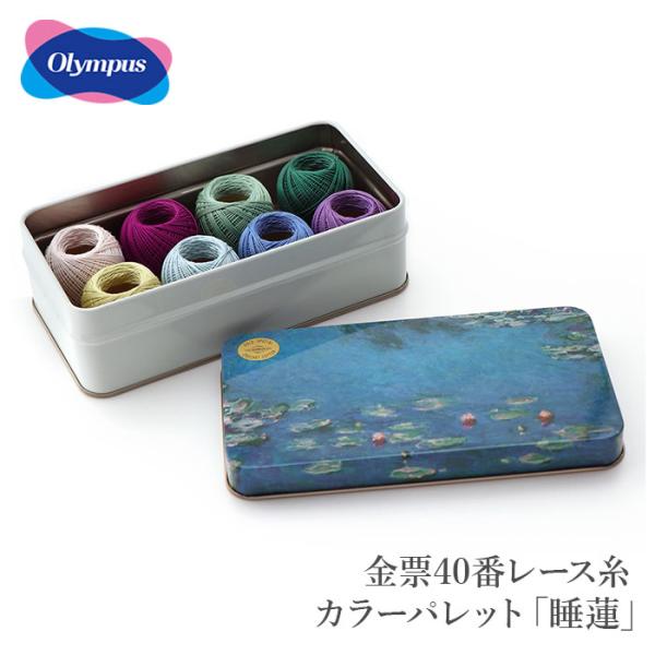 レース糸 セット 40番 #40 / Olympus(オリムパス) 金票40番レース糸 カラーパレッ...