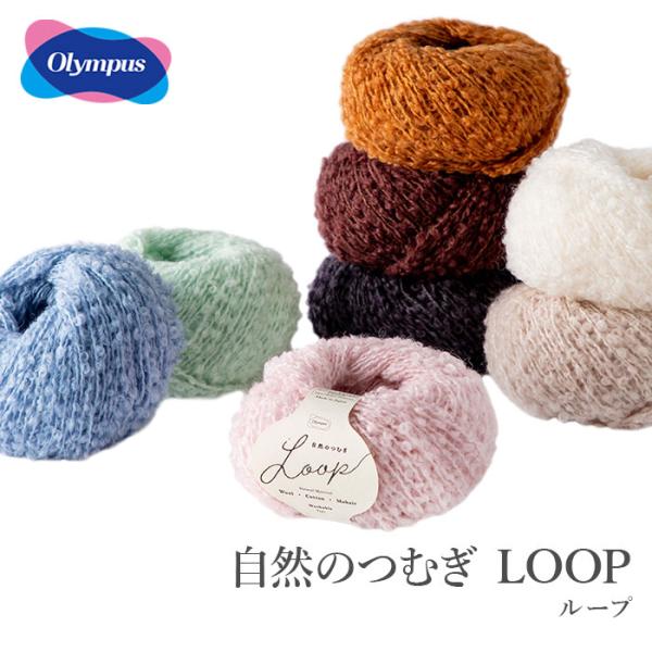 毛糸 ウォッシャブル ウール ループヤーン Olympus(オリムパス) 自然のつむぎ LOOP(ル...