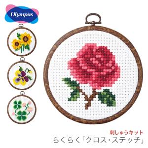 クロスステッチ 刺繍 刺しゅう キット 初心者 リハビリ / Olympus(オリムパス)  みんなできちゃうシリーズ らくらく「クロス・ステッチ」