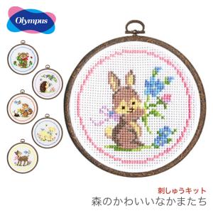 クロスステッチ 刺繍 刺しゅう キット 初心者 / Olympus(オリムパス)  かんたんクロス・ステッチシリーズ 森のかわいいなかまたち 1