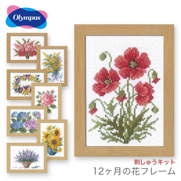 クロスステッチ 刺繍 キット / Olympus(オリムパス) 12ヶ月の花フレーム マリー・カトリ...