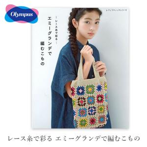 編み物 本 -レース糸で彩る- エミーグランデで...の商品画像