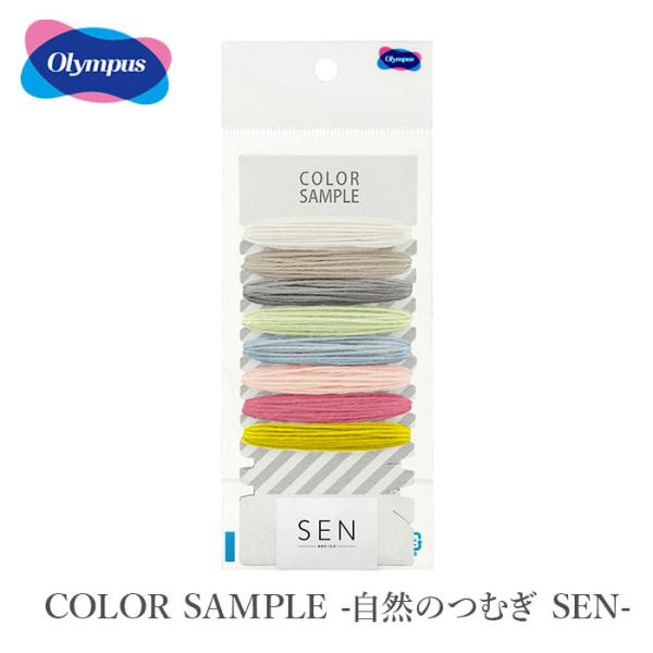 毛糸 カラーサンプル Olympus(オリムパス) COLOR SAMPLE -自然のつむぎ SEN...