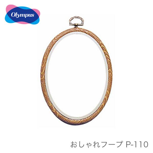 フープ 額 刺しゅう 刺繍 パッチワーク アップリケ / Olympus(オリムパス) 額 おしゃれ...