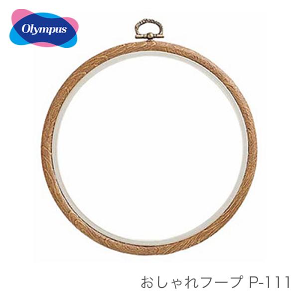 フープ 額 刺しゅう 刺繍 パッチワーク アップリケ / Olympus(オリムパス) 額 おしゃれ...