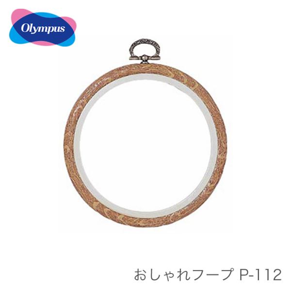 フープ 額 刺しゅう 刺繍 パッチワーク アップリケ / Olympus(オリムパス) 額 おしゃれ...