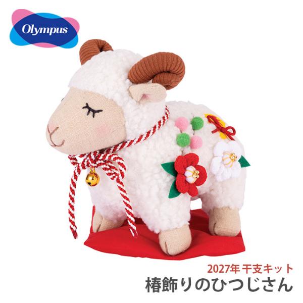 ぬいぐるみ キット 干支 2027年 未年 未 羊 ひつじ / Olympus(オリムパス) 椿飾り...
