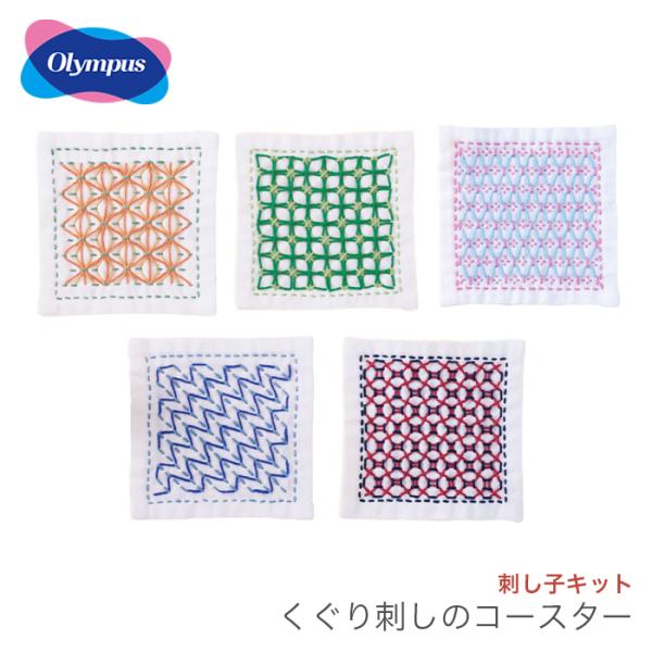 刺し子 キット コースター さしこ / Olympus(オリムパス) 刺し子キット くぐり刺しのコー...