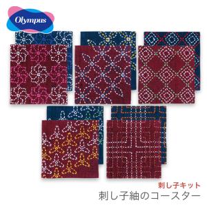 刺し子 キット コースター さしこ / Olympus(オリムパス) 刺し子キット 刺し子紬のコースター 5枚(5柄)1組｜yanagi-ya