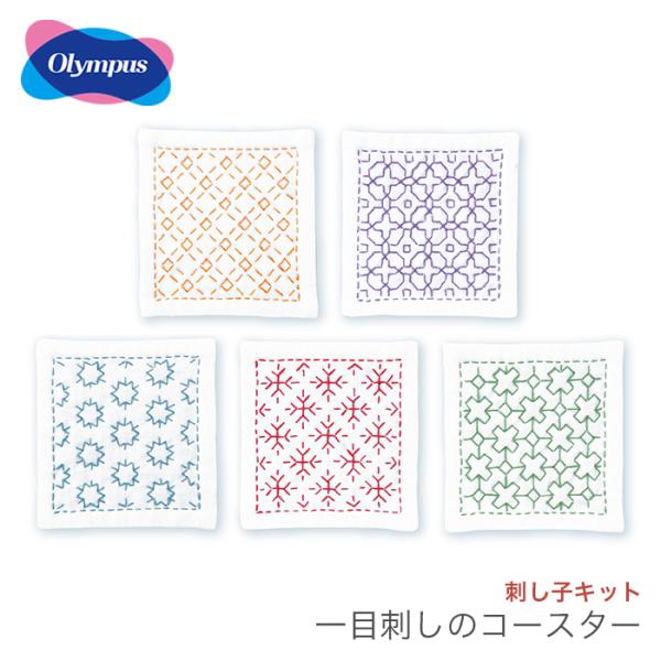 刺し子 キット コースター さしこ / Olympus(オリムパス) 刺し子キット 一目刺しのコース...