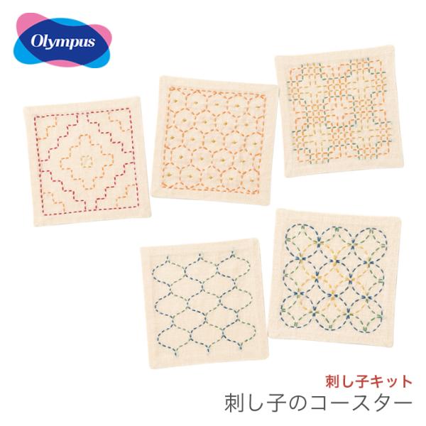 刺し子 キット コースター さしこ / Olympus(オリムパス) 刺し子キット 刺し子のコースタ...