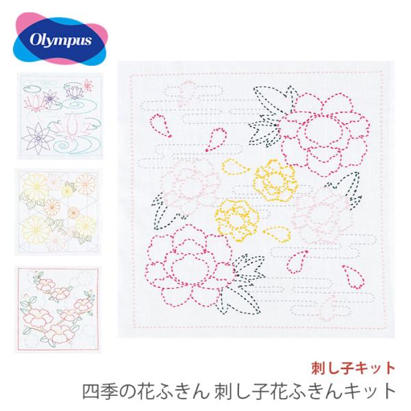 刺し子 花ふきん 布 さしこ Olympus(オリムパス) 四季の花ふきん 刺し子花ふきんキット
