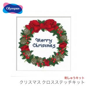 クロスステッチ 刺繍 刺しゅう キット クリスマス / Olympus(オリムパス) 刺しゅうキット クリスマス クロスステッチキット 木の実リース