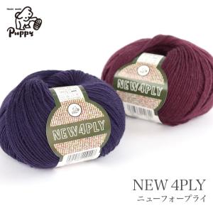 毛糸 中細 ウール 100％ パピー / Puppy(パピー) パピーニュー4PLY 2 秋冬｜yanagi-ya