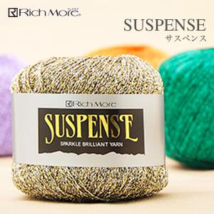 毛糸 ラメ入り サマーヤーン / Rich More(リッチモア) サスペンス 春夏｜毛糸・手芸・コットン柳屋