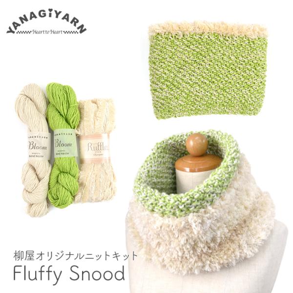 編み物 キット 毛糸 編み図 BloomとRuffle FURのFluffy Snood(フラフィー...