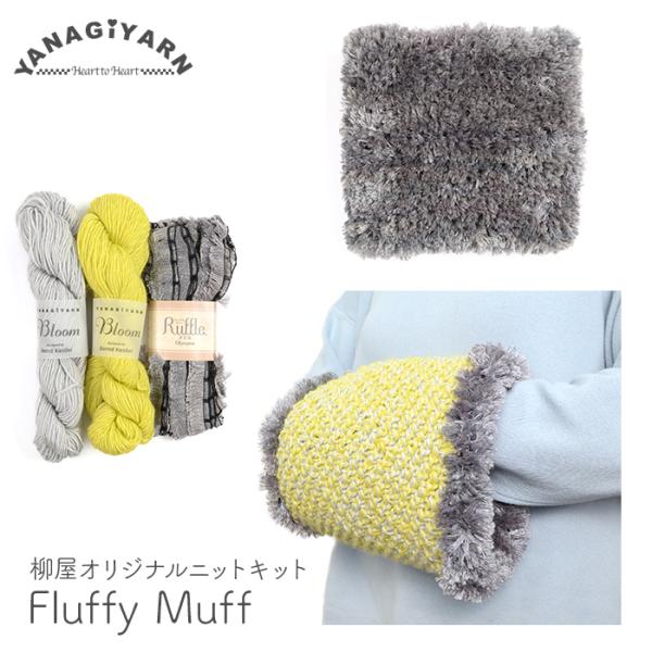 編み物 キット 毛糸 編み図 BloomとRuffle FURのFluffy Muff(フラフィーマ...