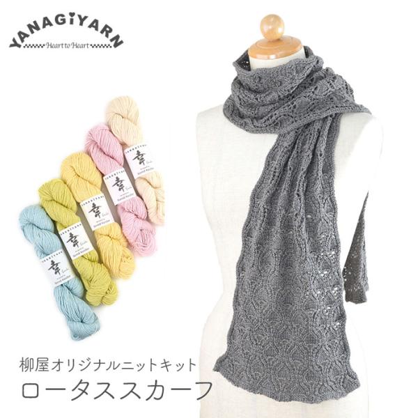 編み物 キット 毛糸 編み図 YANAGIYARN(ヤナギヤーン) 幸のロータススカーフ 柳屋 Be...