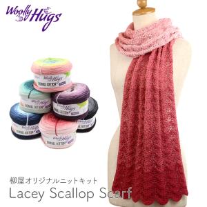 編み物 キット 毛糸 編み図 Woolly Hugs(ウーリーハグズ) ボッベルコットンのLacey Scallop Scarf(レーシースカラップスカーフ) 柳屋 ケストラー コラボ｜yanagi-ya