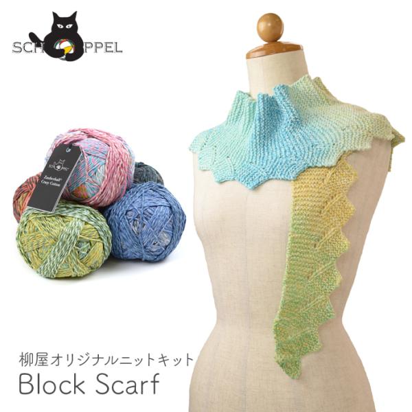 編み物 キット 毛糸 編み図 / SCHOPPEL(ショッペル) Block Scarf(ブロックス...