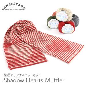 編み物 キット 毛糸 編み図 / YANAGIYARN(ヤナギヤーン) Shadow Hearts Muffler(シャドウハーツマフラー) / 柳屋 Bernd Kestler(ベルンド・ケストラー) コラボ｜yanagi-ya