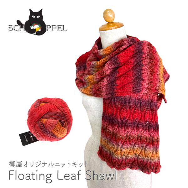編み物 キット SCHOPPEL(ショッペル) ZauberballのFloating Leaf S...