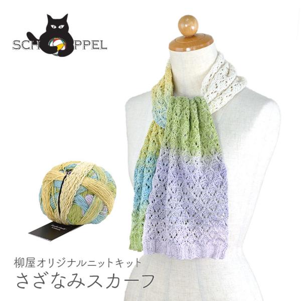 編み物 キット 毛糸 編み図 SCHOPPEL(ショッペル) Zauberball Cottonのさ...