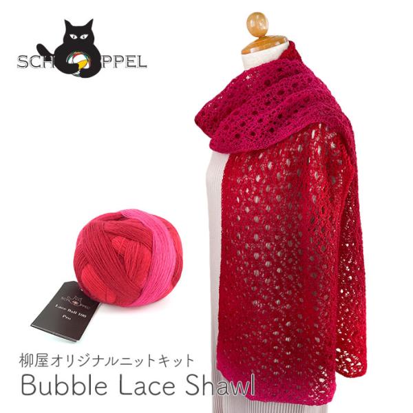 編み物 キット 毛糸 編み図 SCHOPPEL(ショッペル) Lace Ball 100のBubbl...