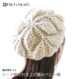 リーフ柄の引き上げ編みベレー帽 編み図付 編み物キット 毛糸のポプラ