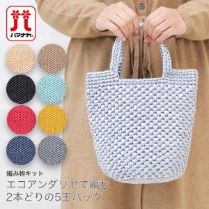 ハマナカ 編み図付き（H167-215-201） ボタニカル模様のマルシェバッグ