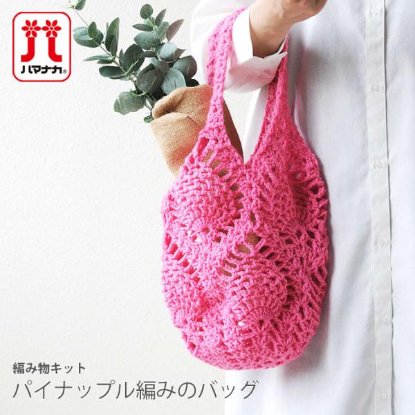 編み物 キット 毛糸 / Hamanaka(ハマナカ) ラブボニーで編むパイナップル編みのバッグキッ...