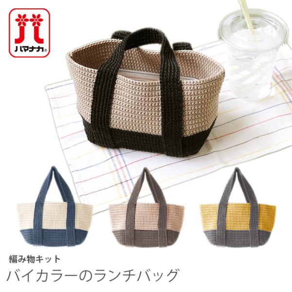 編み物 キット 毛糸 / Hamanaka(ハマナカ) ウオッシュコットンで編むバイカラーのランチバ...