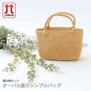 エコアンダリア エコアンダリヤ 編み物 キット / Hamanaka(ハマナカ) エコアンダリヤで編むオーバル底のシンプルバッグキット｜毛糸・手芸・コットン柳屋