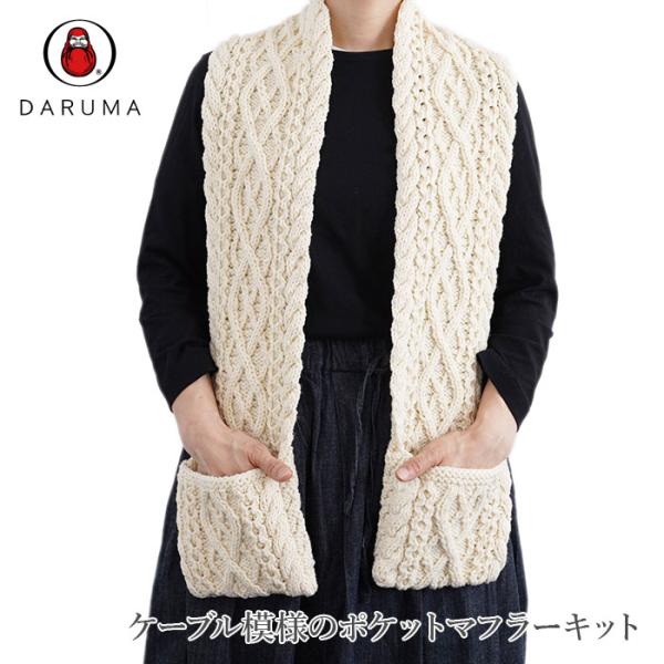 編み物 キット 毛糸 / DARUMA(ダルマ) スパニッシュメリノで編むケーブル模様のマフラーキッ...