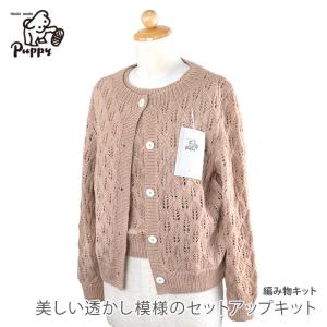 Puppy 編み物 キット Puppy(パピー) 東海えりか スキーヤー