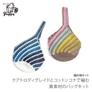 編み物 キット 毛糸 / Puppy(パピー) クアトロディグレイドとコットンコナで編む異素材のバッグキット｜yanagi-ya