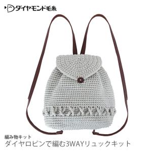 編み物 キット 毛糸 / ダイヤモンド毛糸 ダイヤロビンで編む3WAYリュックキット｜毛糸・手芸・コットン柳屋