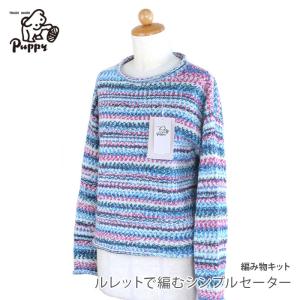 Puppy 編み物 キット Puppy(パピー) 東海えりか スキーヤー