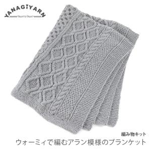 内藤商事 アラン模様のブランケット KT-9｜編み物 棒針編み あみもの