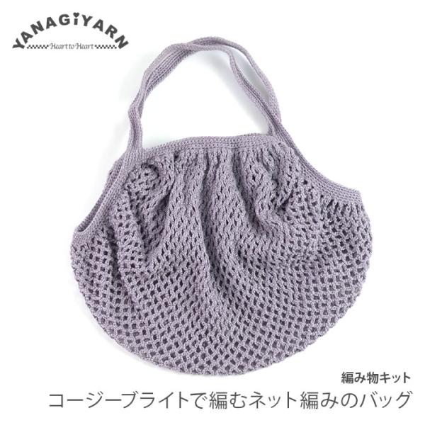 編み物 キット 毛糸 / YANAGIYARN(ヤナギヤーン) コージーブライトで編むネット編みのバ...