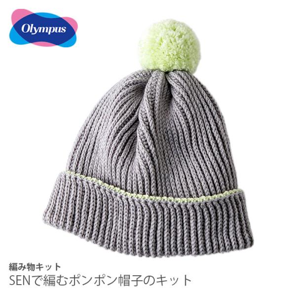 編み物 キット 毛糸 / Olympus(オリムパス) 自然のつむぎSENで編むポンポン帽子のキット
