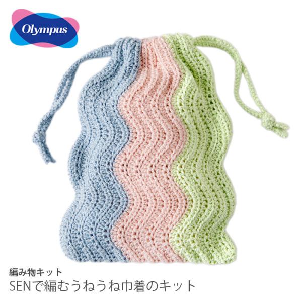 編み物 キット 毛糸 / Olympus(オリムパス) 自然のつむぎSENで編むうねうね巾着のキット
