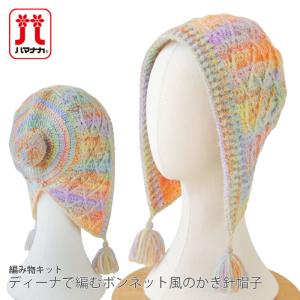 編み物 キット 毛糸 / Hamanaka(ハマナカ) ディーナで編むボンネット風のかぎ針帽子のキット｜毛糸・手芸・コットン柳屋