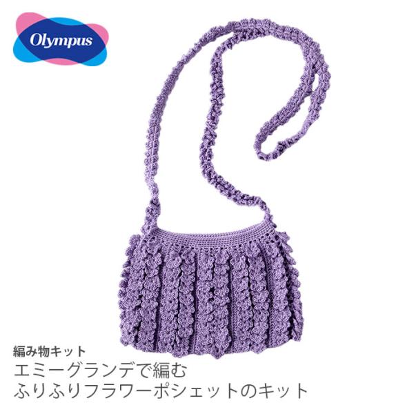 編み物 キット 毛糸 / Olympus(オリムパス) エミーグランデで編むふりふりフラワーポシェッ...